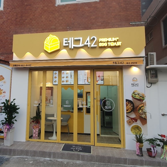 테그42 여수관문점 이미지
