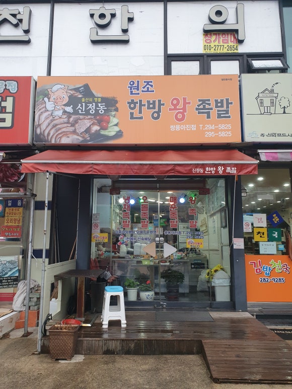 신정동원조한방족발 이미지