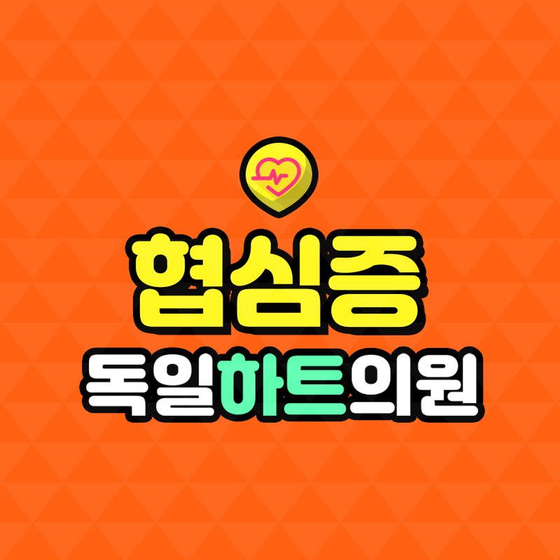 독일하트의원 이미지