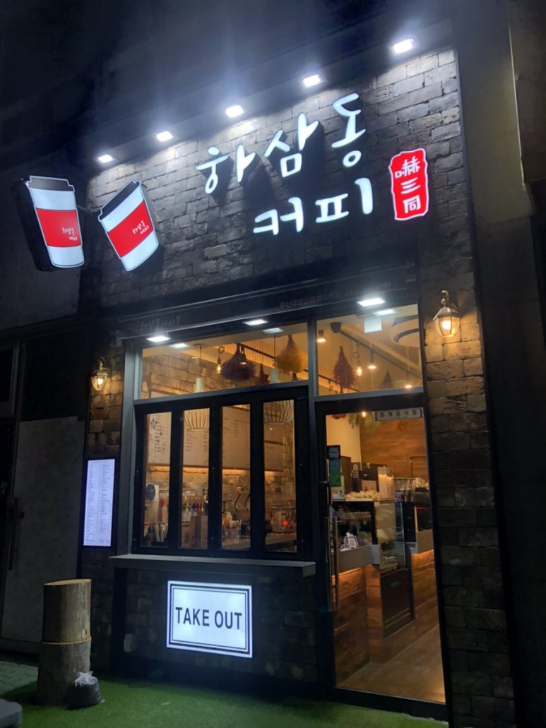하삼동부산대양산캠퍼스역점 이미지