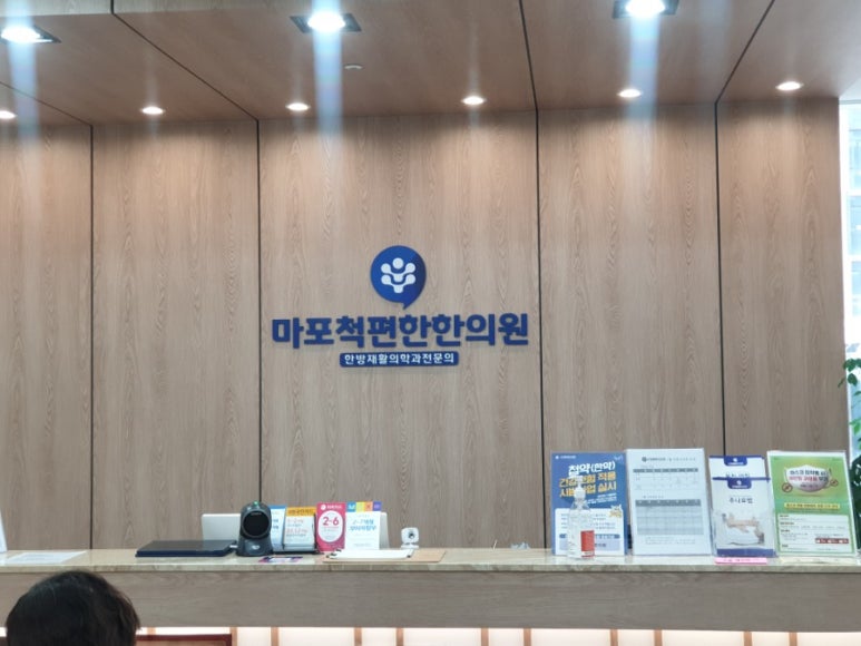 마포척편한한의원 이미지