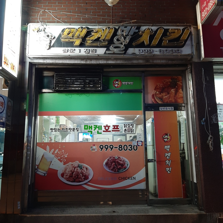 맥켄치킨호프 이미지