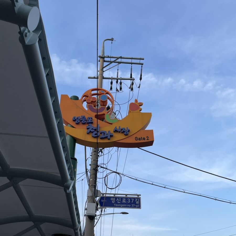 신선청과 이미지