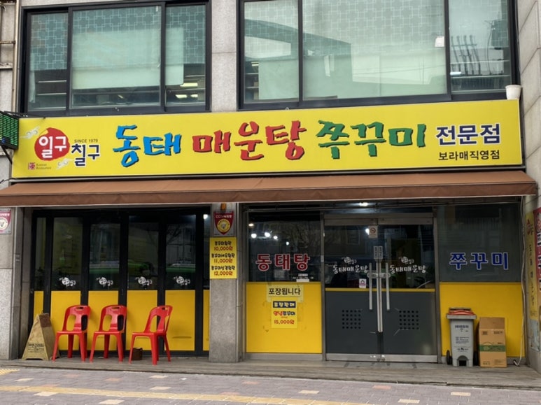 일구칠구동태매운탕 이미지