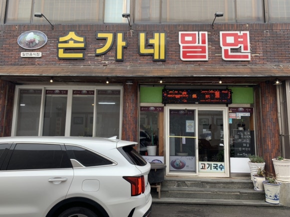 손가네 밀면 이미지