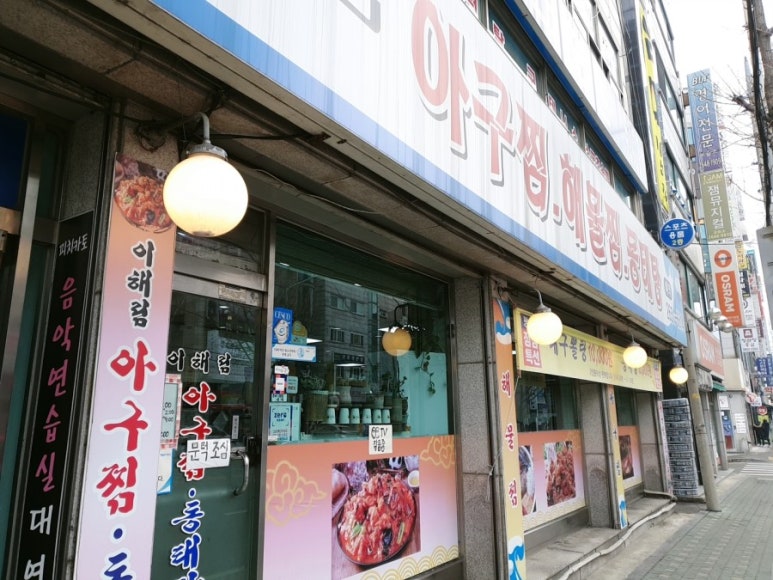 이해림아구찜 이미지