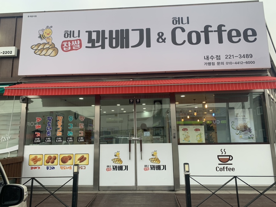 허니꽈배기내수점 이미지