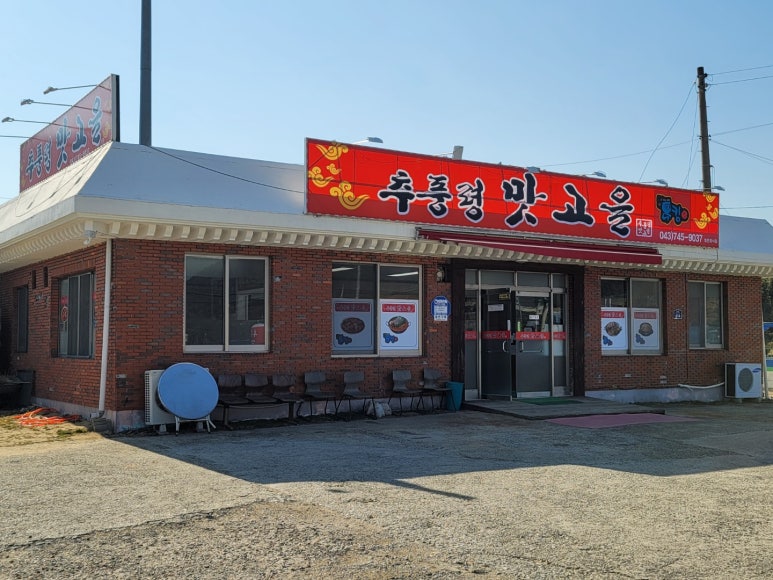추풍령맛고을 이미지