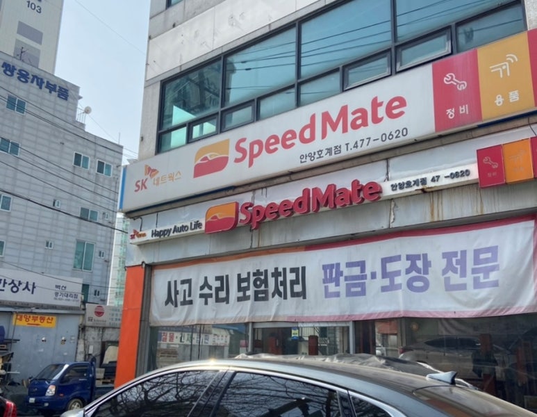 스피드메이트안양 이미지
