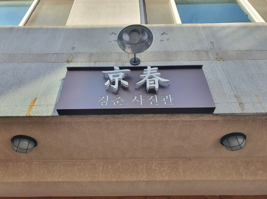 경춘사진관 이미지