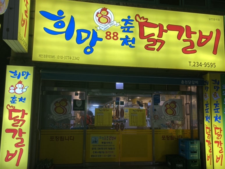 희망88춘천닭갈비 이미지