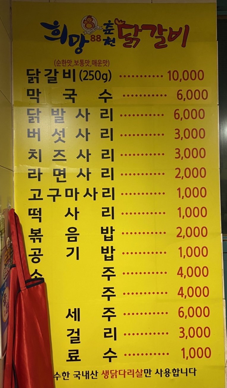 희망88춘천닭갈비 이미지