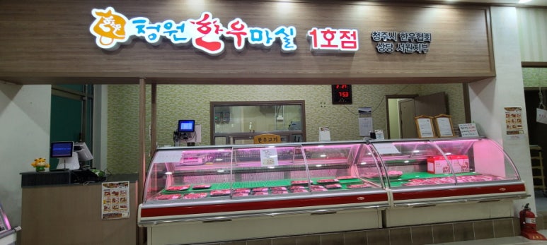 청원한우마실 1호점 이미지