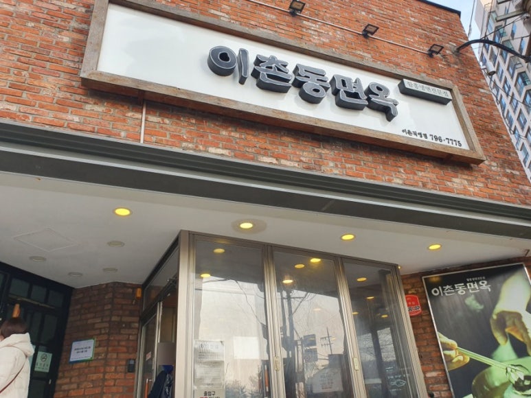 이촌동면옥 이미지