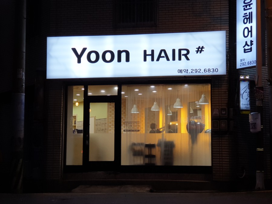 윤헤어샵 이미지