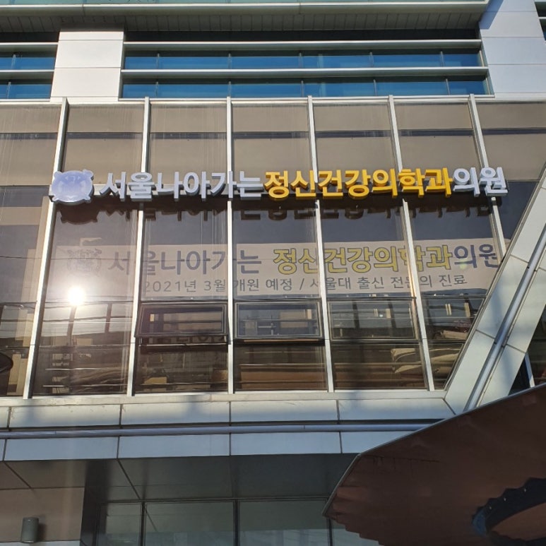 서울나아가는정신건강의학과의원 이미지