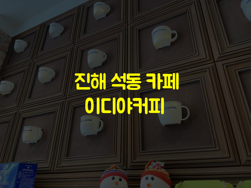이디야커피진해 이미지