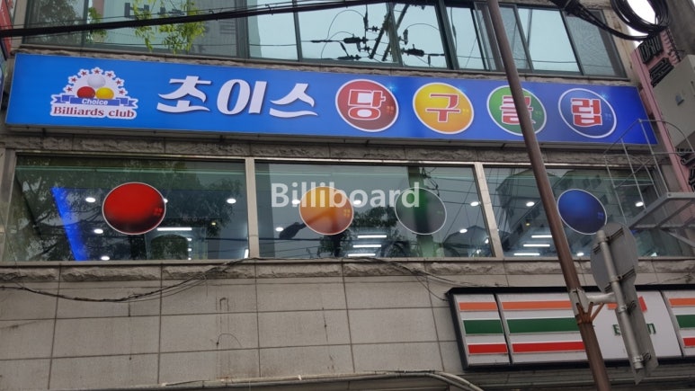 초이스당구클럽 이미지