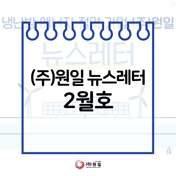 원일냉난방(주) 이미지