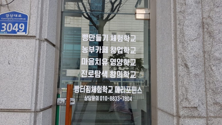 빵터짐체험학교메리포핀스 이미지