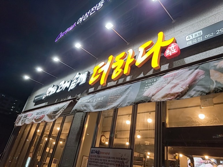 맛있는고기에솜씨를더하다 울산매곡점 이미지