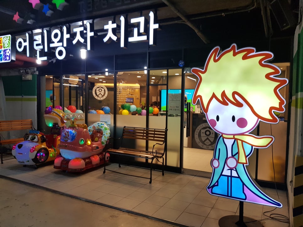 어린왕자치과 이미지