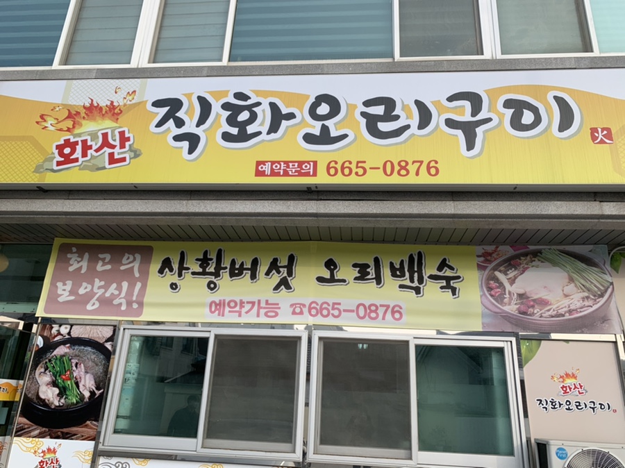 화산오리직화구이 이미지