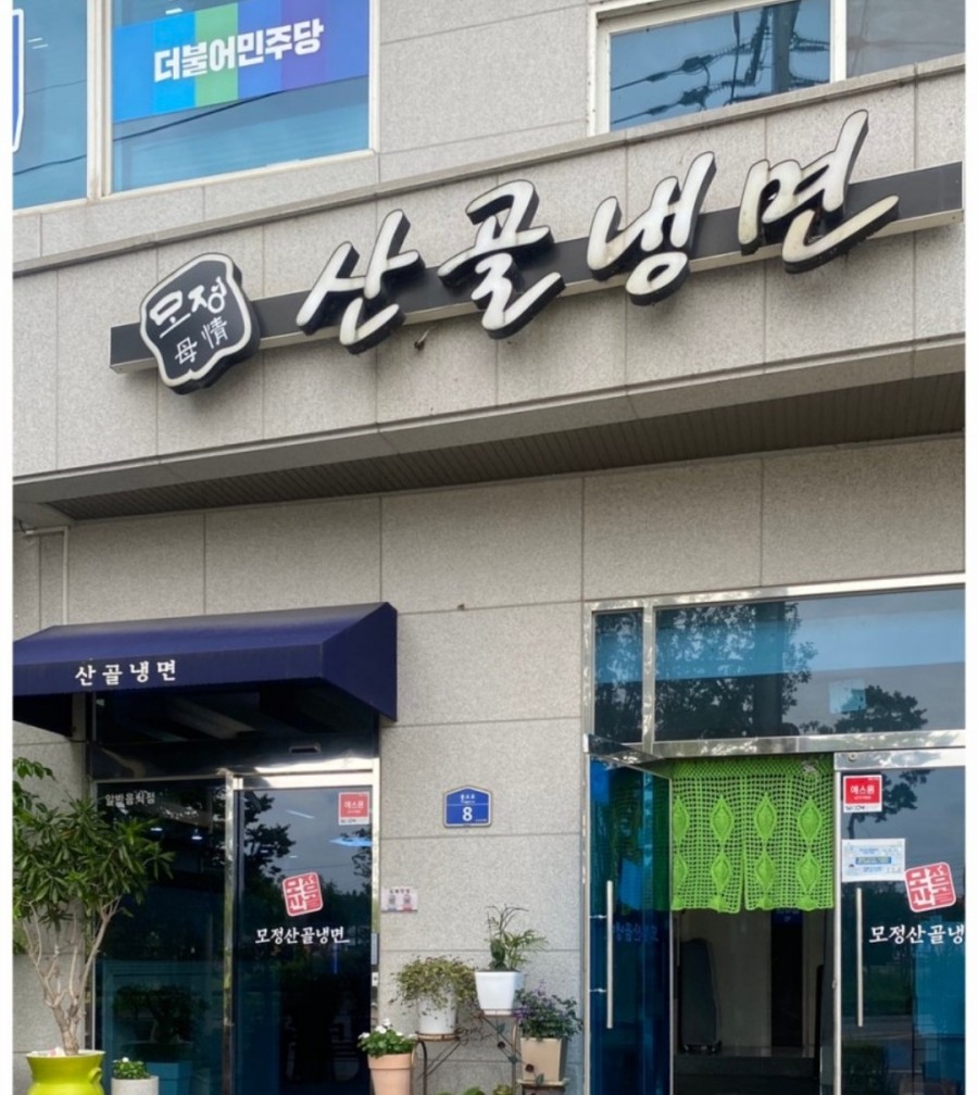 모정산골냉면 이미지