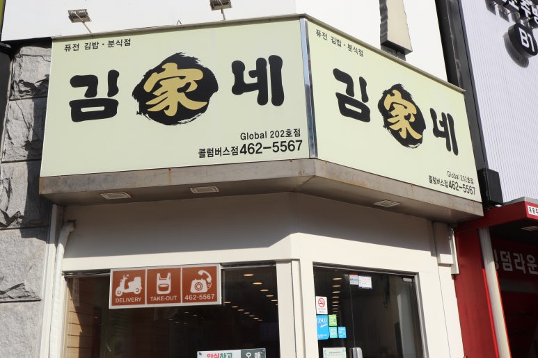 김가네분식 이미지