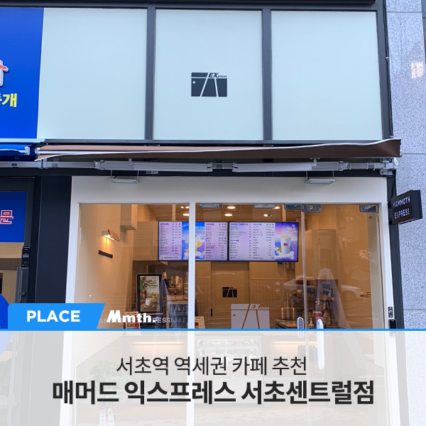 매머드익스프레스서초 이미지