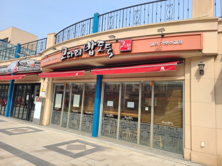 코다리밥도둑 가로수길점 이미지
