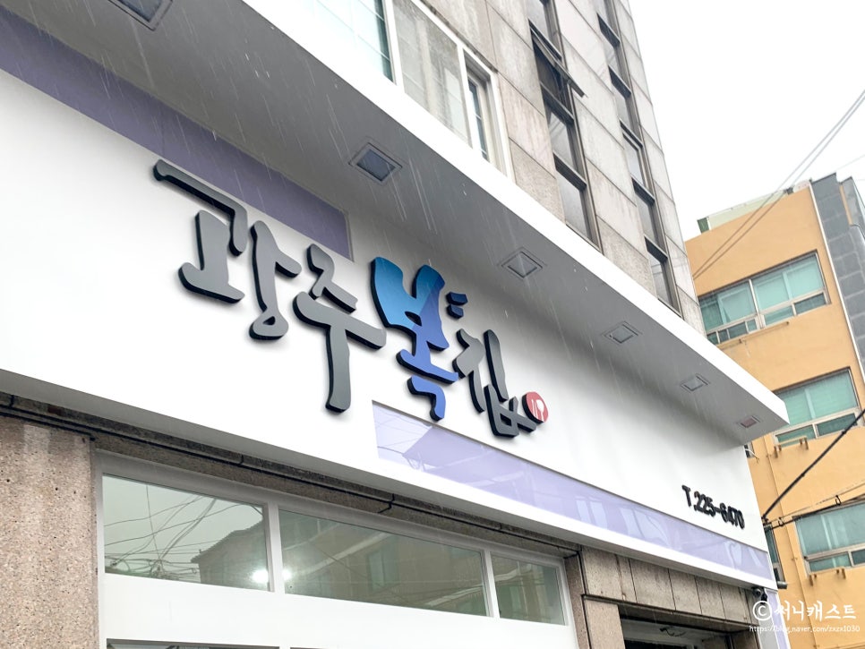 광주복집 이미지