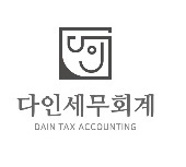 다인세무회계 이미지