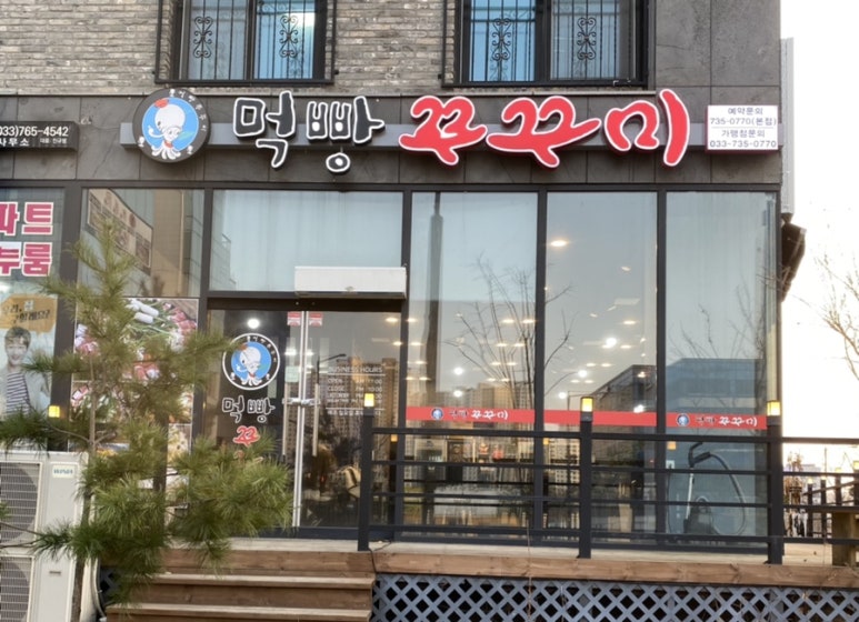 먹빵쭈꾸미 이미지