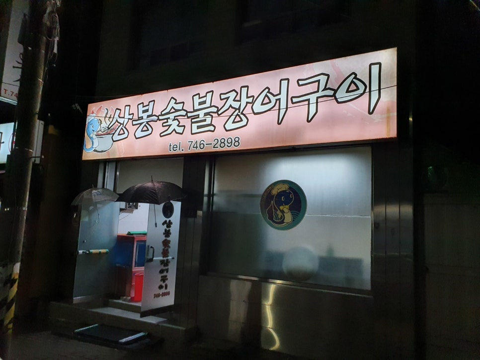 상봉숯불장어구이 이미지