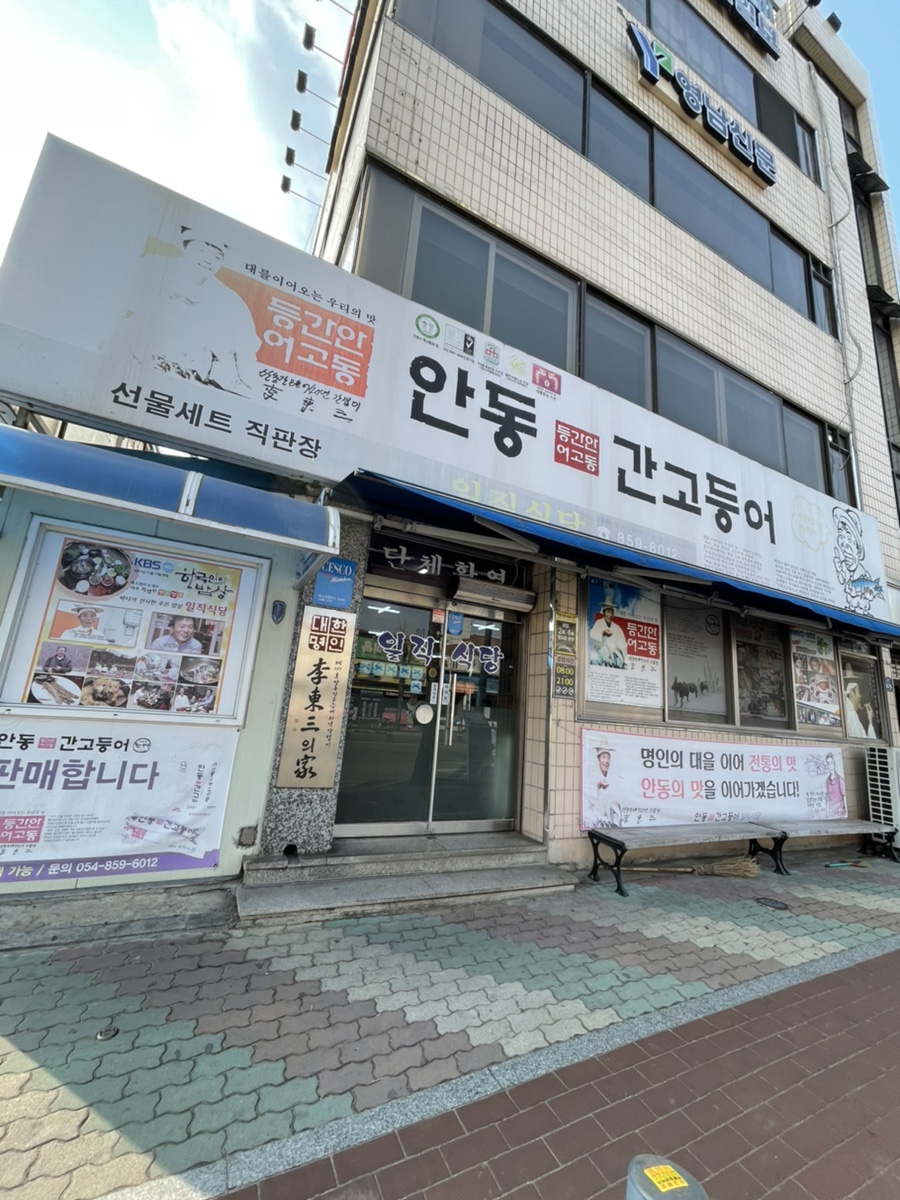(주)안동간고등어 이미지