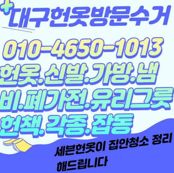 대구당일헌옷방문수거 이미지