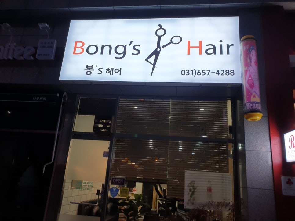 봉스헤어 이미지