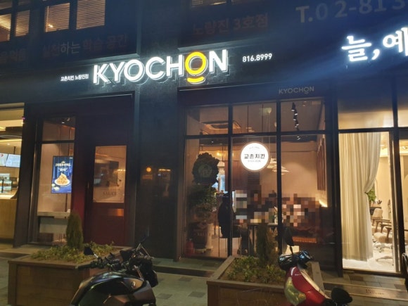 교촌치킨대방점 이미지