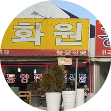 공주꽃직매장 이미지