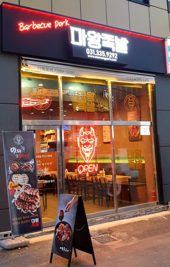 마왕족발처인 이미지