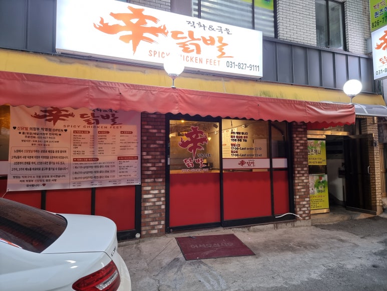 신닭발직화&국물 이미지