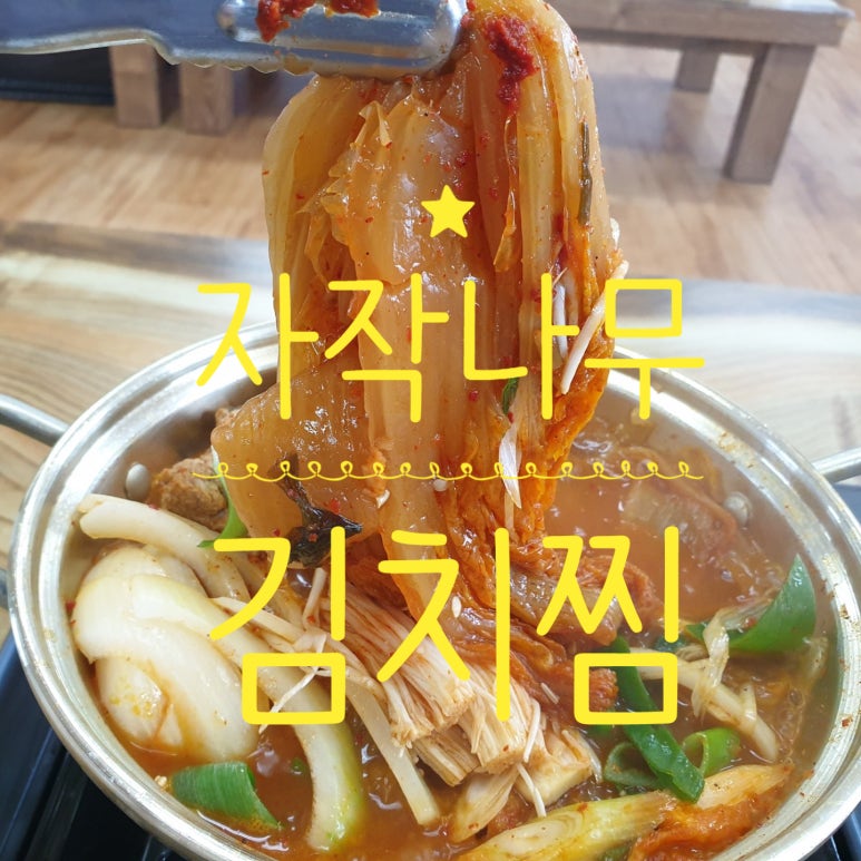 자작나무김치찜 이미지