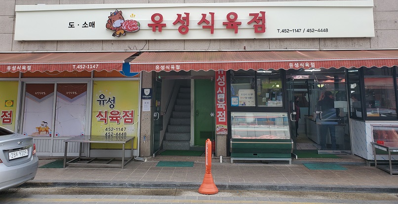 유성식육점 이미지