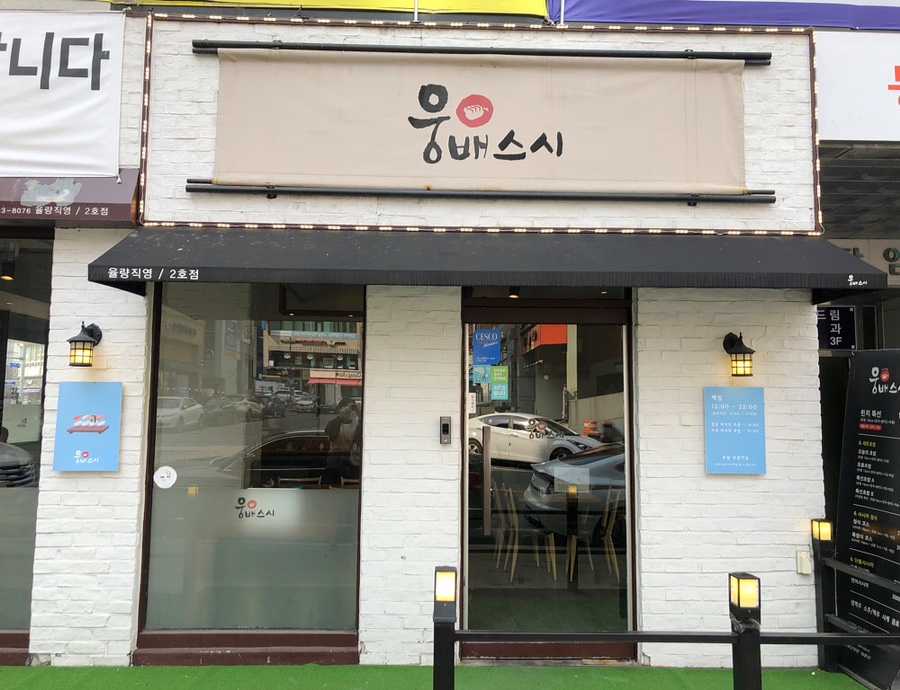웅배스시율량 이미지