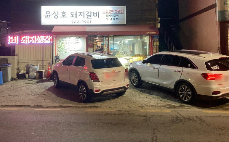 윤상호돼지갈비 이미지