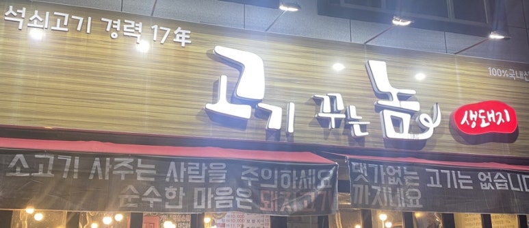 고기꾸는놈 이미지