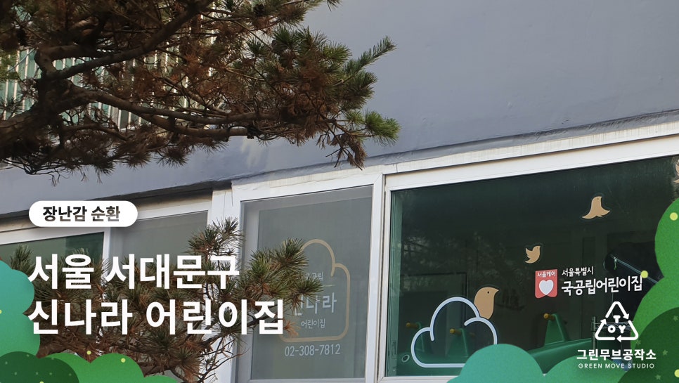 신나라어린이집 이미지