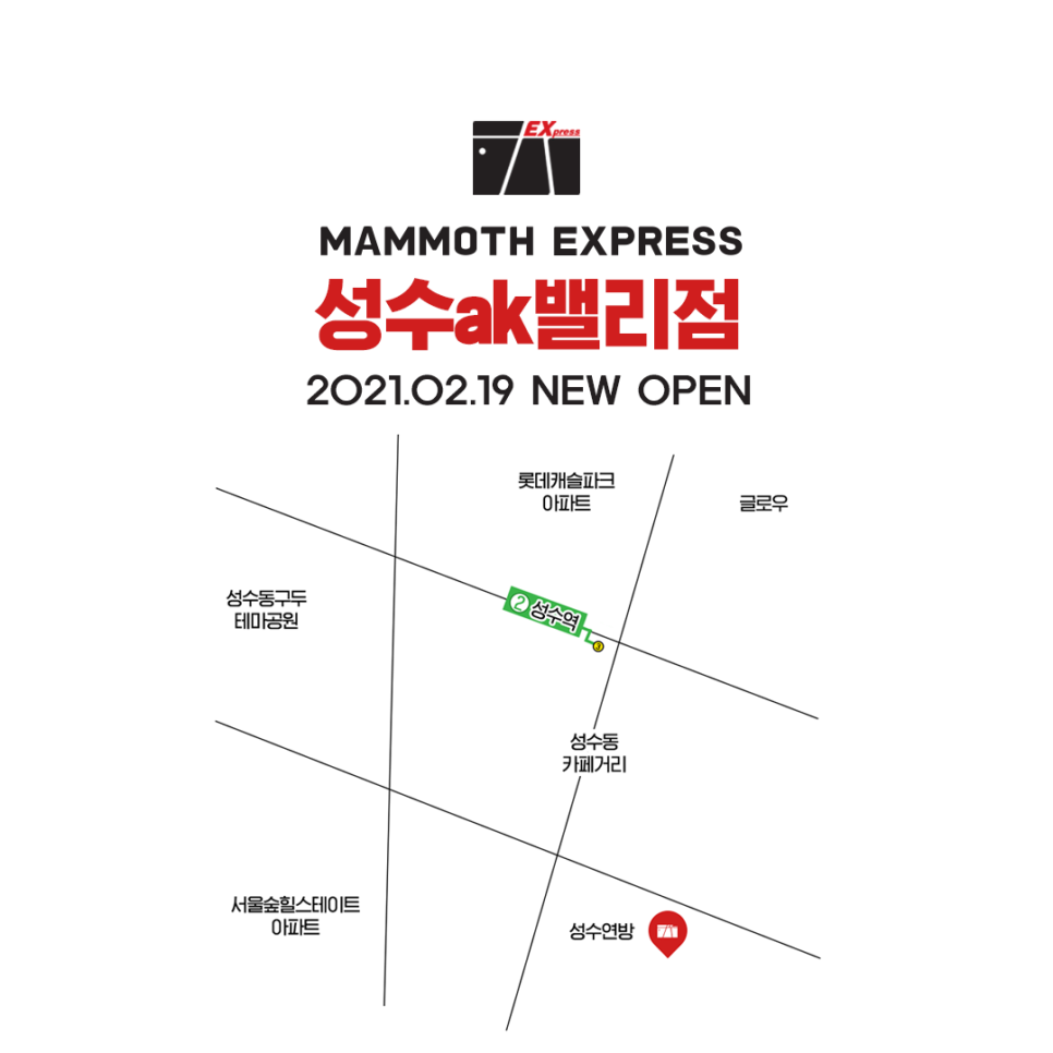 매머드 익스프레스 성수AK밸리점 이미지