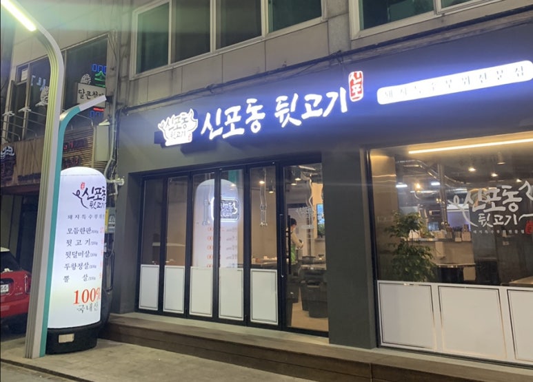 신포동뒷고기 이미지